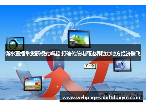 衡水直播带货新模式崛起 打破传统电商边界助力地方经济腾飞 衡水直播带货新模式崛起 打破传统电商边界助力地方经济腾飞