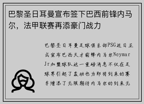 巴黎圣日耳曼宣布签下巴西前锋内马尔，法甲联赛再添豪门战力