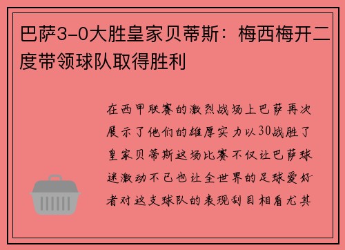 巴萨3-0大胜皇家贝蒂斯：梅西梅开二度带领球队取得胜利