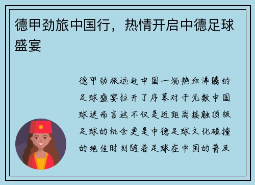 德甲劲旅中国行，热情开启中德足球盛宴