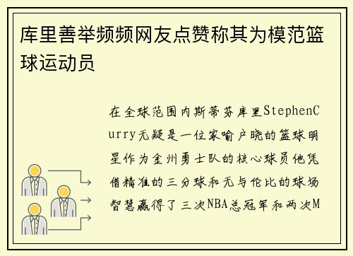 库里善举频频网友点赞称其为模范篮球运动员