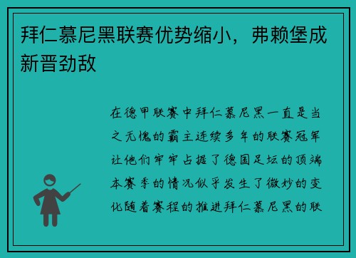 拜仁慕尼黑联赛优势缩小，弗赖堡成新晋劲敌