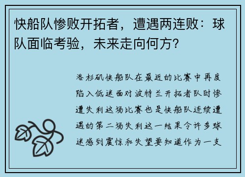 快船队惨败开拓者，遭遇两连败：球队面临考验，未来走向何方？