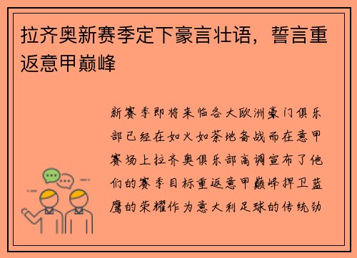 拉齐奥新赛季定下豪言壮语，誓言重返意甲巅峰
