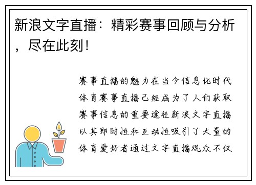 新浪文字直播：精彩赛事回顾与分析，尽在此刻！