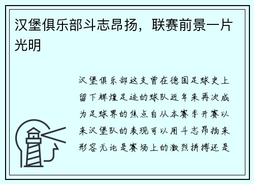 汉堡俱乐部斗志昂扬，联赛前景一片光明