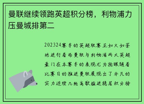 曼联继续领跑英超积分榜，利物浦力压曼城排第二
