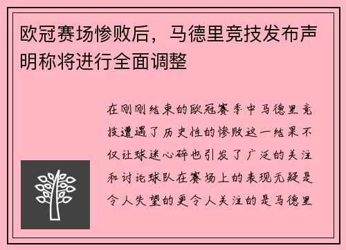 欧冠赛场惨败后，马德里竞技发布声明称将进行全面调整