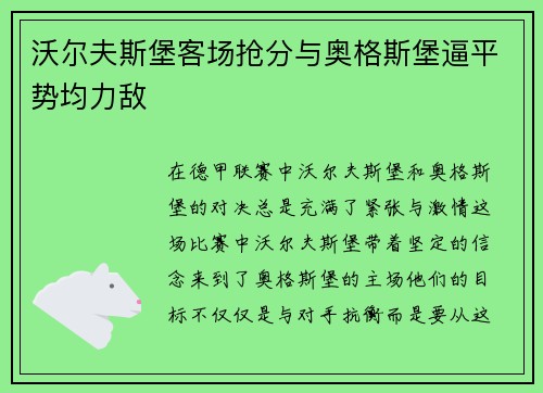 沃尔夫斯堡客场抢分与奥格斯堡逼平势均力敌