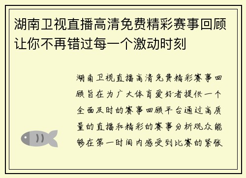 湖南卫视直播高清免费精彩赛事回顾让你不再错过每一个激动时刻