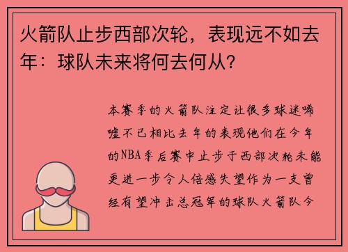 火箭队止步西部次轮，表现远不如去年：球队未来将何去何从？