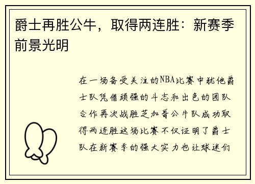 爵士再胜公牛，取得两连胜：新赛季前景光明