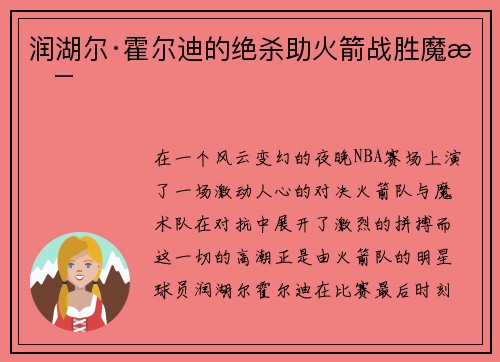 润湖尔·霍尔迪的绝杀助火箭战胜魔术