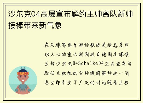 沙尔克04高层宣布解约主帅离队新帅接棒带来新气象
