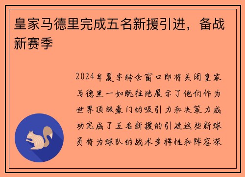 皇家马德里完成五名新援引进，备战新赛季