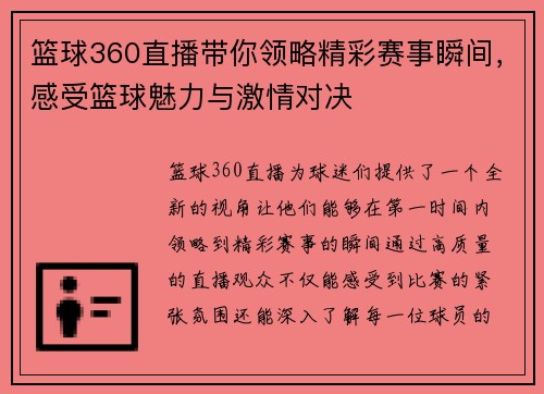 篮球360直播带你领略精彩赛事瞬间，感受篮球魅力与激情对决