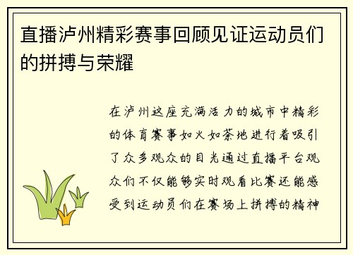 直播泸州精彩赛事回顾见证运动员们的拼搏与荣耀