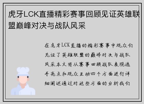 虎牙LCK直播精彩赛事回顾见证英雄联盟巅峰对决与战队风采