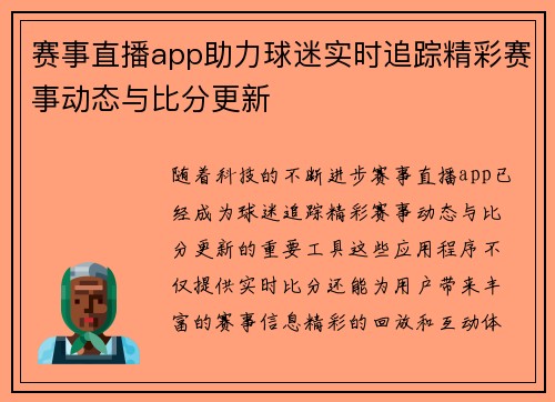 赛事直播app助力球迷实时追踪精彩赛事动态与比分更新