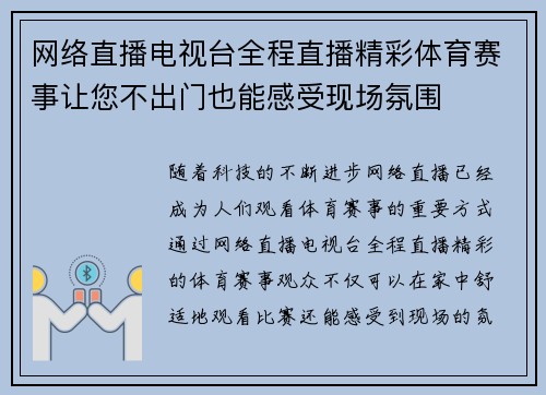 网络直播电视台全程直播精彩体育赛事让您不出门也能感受现场氛围