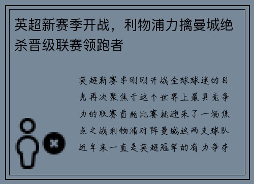 英超新赛季开战，利物浦力擒曼城绝杀晋级联赛领跑者