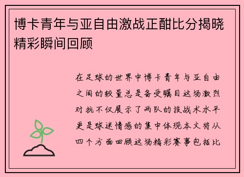 博卡青年与亚自由激战正酣比分揭晓精彩瞬间回顾