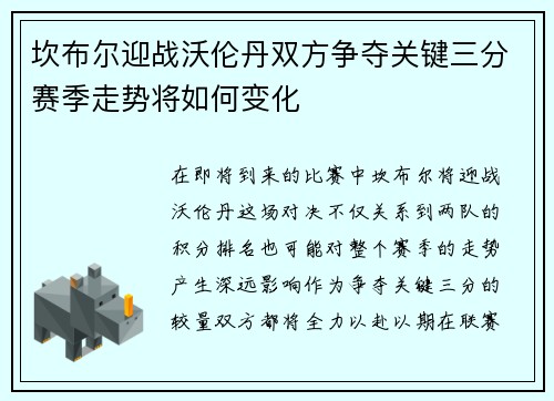 坎布尔迎战沃伦丹双方争夺关键三分赛季走势将如何变化