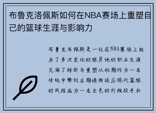 布鲁克洛佩斯如何在NBA赛场上重塑自己的篮球生涯与影响力