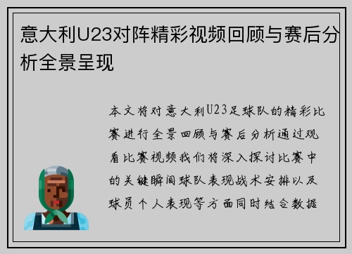 意大利U23对阵精彩视频回顾与赛后分析全景呈现